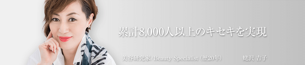 累計8,000人以上のキセキを実現 美容研究家/Beauy Specialist(歴20年) 蛯沢 吉子